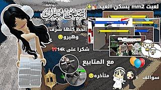 لعبت mm2 بسكن العيد//الحظ كلها شرف وهيرو•||•مع المتابيع//متأخره️