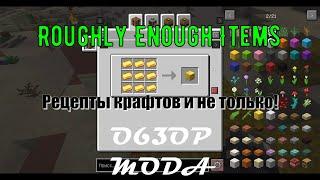 [OLD] Roughly Enough Items - Рецепты крафтов предметов и не только! Обзор от VladisCrafter