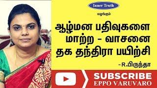 ஆழ் மன பதிவுகளை மாற்ற ஒரு பயிற்சி  | How To Reprogram Subconscious Mind For Success In Tamil