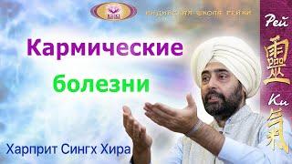 Кармические болезни - что это такое? - Харприт Сингх Хира  | Индийская школа Рейки