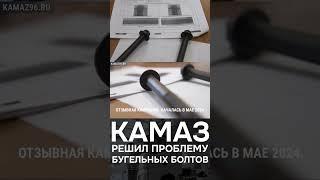 Проблема КАМАЗ К5 и БУГЕЛЬНЫЕ БОЛТЫ. По гарантии меняют без проблем!