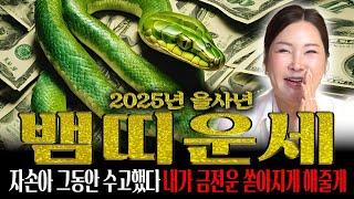 2025년 대박나는 뱀띠운세그동안 수고많으셨어요!! x월 두번 다시 없을 일생일대의 기회가 왔습니다! 뱀띠 로또 사세요~ 53년생 65년생 77년생 89년생 01년생 뱀띠 운세