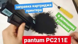 Заправка картриджа PANTUM PC211E  в домашних условиях. заправка картриджей pantum