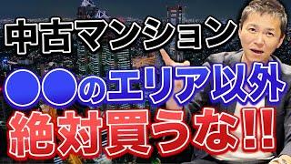 【このエリア以外は大損する！？】2025年以降の都心マンション価格上昇の要因と今後の不動産市況の実態を解説