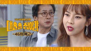 [46화 예고] 너, 집 구했어!  [대운을 잡아라] | KBS 방송