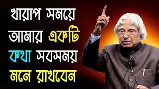 খারাপ সময়ে কি করবো? Difficult Situation a KI KORBO? BEST MOTIVATIONAL VIDEO FOR SUCCESS IN LIFE