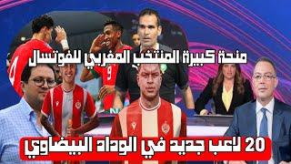 المنتخب الفوتسال يحتفلون بالتأهل بمنحة بـ ملايين سنتيم / عزز فريق الوداد صفوفه بـ 20 لاعبا