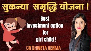 Sukanya Samriddhi Yojana | SSY | Investment for Girl Child| FY 2024-25  | CA Shweta Verma