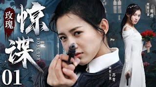 Rose Spy 01 | Chinese drama | Qing Su、Ye Han，Sean