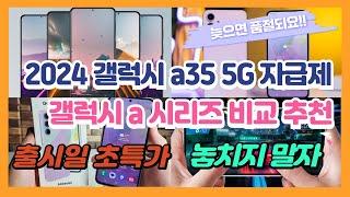 갤럭시 a35 5g 자급제 출시 a 시리즈 비교 삼성페이 무선충전 색상 스펙은 높이고 가격은 내렸다 학생폰 효도폰 부모님폰 갤럭시폰 싸게사는법