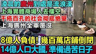 太慘了！上海實體商場人去樓空，淩晨的廣州躺滿流浪漢，8億人負債，幾百萬店鋪註銷倒閉，千瘡百孔的社會讓人絕望，實體店倒閉潮愈演愈烈，大家都勒緊褲腰帶，準備過苦日子 #經濟低迷 #全民負債 #中國底層百姓