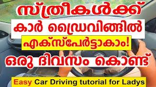 സ്ത്രീകൾക്ക്കാർ ഡ്രൈവിങ്ങിൽ എക്സ്പേർട്ടാകാം ഒരു ദിവസം കൊണ്ട്|How To Drive A Car/Driving Tutorial