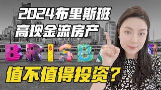 2024 布里斯班高增值 高现金流房产还值不值得投？