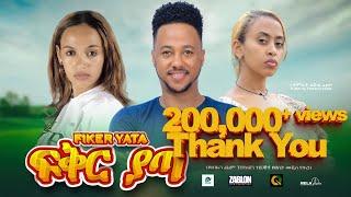 ፍቅር ያጣ ሙሉ ፊልም | Fiker Yata | New Ethiopian movie  Full Length Ethiopian Film 2023 #Haset Movies