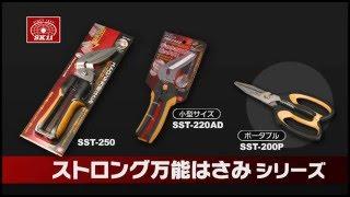 藤原産業 ＳＫ１１ ストロング万能はさみシリーズ