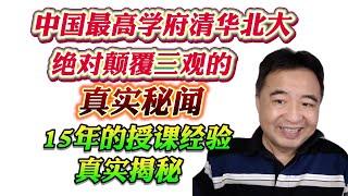 翟山鹰：中国最高学府清华北大绝对颠覆三观的真实秘闻，15年的授课经验真实揭秘！