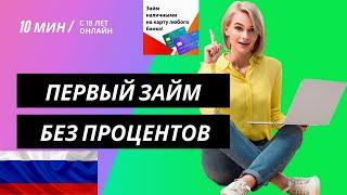 Лучшие МФО где первый займ без процентов