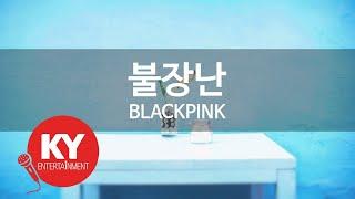 [KY ENTERTAINMENT] 불장난 - BLACKPINK (KY.49350) / KY Karaoke