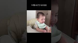 유건이 첫 이유식 반응 #5개월아기 #이유식시작 #첫이유식 #첫이유식반응