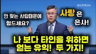 안 맞는 사람때문에 힘드세요?|나 보다 타인을 위하면 얻는 유익 두 가지 |사랑은 은사 |분당우리교회 |이찬수목사