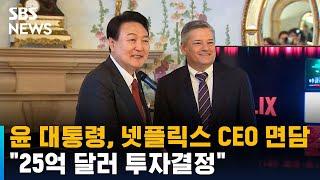 윤 대통령, 넷플릭스 CEO 면담 "25억 달러 투자결정" / SBS