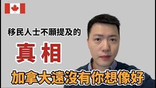 移民加拿大遠沒有你想像中好 | 老移民告訴你真相 (中文字幕)