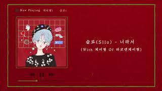 슬로 (Sllo) - 너라서 [Lyric Video]