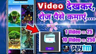 Video देखकर रोज पैसे कमाएं  | Watch Video And Earn Daily Free Paytm Cash | New Earning App