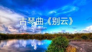 古琴曲《别云》安神、静心，闲坐于山野之间（中国古典音乐）