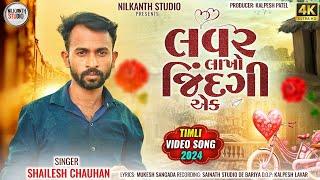 Lover Lakho Jindagi Aek New Video Song | Shailesh Chauhan New Video Song 2024 | @NILKANTHSTUDIO-003