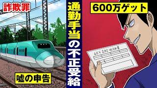 【詐欺は重罪】会社から通勤手当600万を横領…執行猶予無しの実刑。【法律漫画】