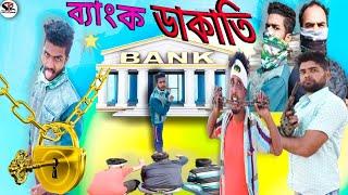 ব্যাংক ডাকাতি বাংলা নাটক|Tinku STR COMPANY|Bangla New Funny Video