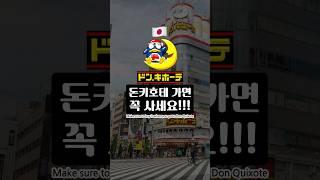 요즘 핫한 일본여행 돈키호테 쇼핑리스트..!!!