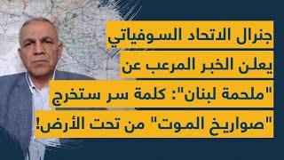 جنرال الاتحاد السوفياتي يعلن الخبر المرعب عن ملحمة لبنان: كلمة سر ستخرج صواريخ الموت من تحت الأرض!