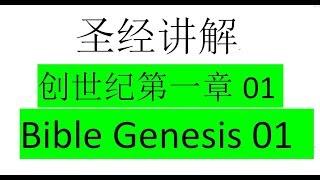 圣经讲解创世纪第01章 Bible Genesis01