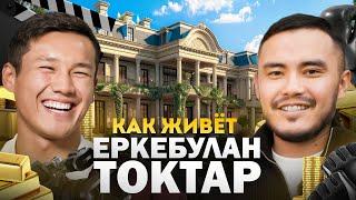 КАК ЖИВЁТ ЕРКЕБУЛАН ТОКТАР | №1 КРАШ В КАЗАХСТАНЕ | БОЕЦ ИЛИ АКТЁР?