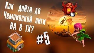 #5 Как на 8тх дойти до мастер лиги, чемпионской лиги?! / Clash of Clans