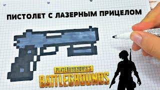 ПИСТОЛЕТ С ЛАЗЕРНЫМ ПРИЦЕЛОМ из PUBG и CS:GO !!!РИСУНКИ ПО КЛЕТОЧКАМ ! КАК НАРИСОВАТЬ PIXEL ART