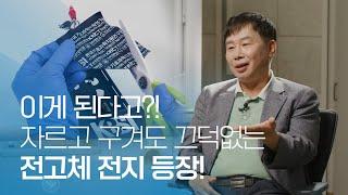 이게 된다고?! 자르고 구겨도 끄덕없는 전고체 전지 등장!