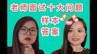 解锁十个必问面试问题 美国中文老师面试没问题HOW TO NAIL AN TEACHER INTERVIEW| SAMPLE ANSWERS FOR BASIC INTERVIEW QUESTIONS