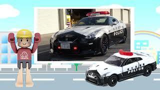 【トミカ】はたらくクルマ 日産 GT-R パトロールカーをみにいこう！【タカラトミーキッズ】tomica | ファミリー | パトカー | おもちゃ | タカラトミー公式