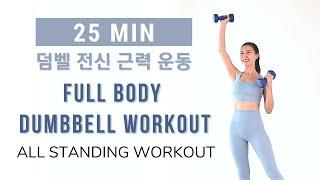 FULL BODY DUMBBELL WORKOUT at Home - All Standing Workout, Beginner Level