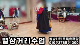 [무당학원.무속학원]별상거리 한양굿 선거리수업 수업영상 열두거리