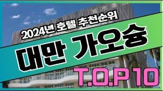 2024년 가장 인기있는 대만 가오슝 호텔 가격 비교 추천순위 TOP10