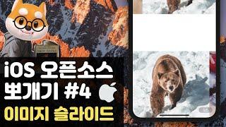 취준생을 위한 아이폰 앱개발 이미지 슬라이드 fundamental ios uikit Tutorial (2020) - ios imageSlideShow