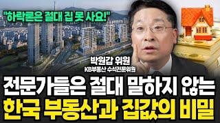 제발 하락론 그만 보세요! 전문가들은 말하지 않는 부동산 시장의 진실 (박원갑 위원/ 3부)