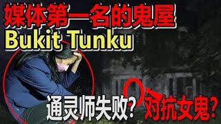 KL最著名第一名的鬼屋Bukit Tunku！連通靈師都不敢進去！對抗女鬼！ft Alicia Oliwar CJ