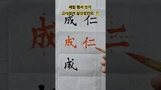세필 행서 쓰기 고사성어 살신성인의  仁