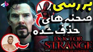 بررسی صحنه های حذف شده دکتر استرنج 2/Doctor Strange 2 /چرا ددپول حذف شد؟