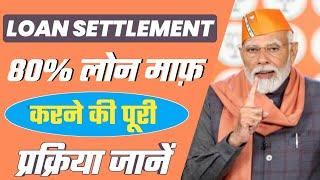 LOAN SETTLEMENT 80% लोन माफ़ करने कि पूरी प्रक्रिया जानें | karja mukti abhiyan @heatme05